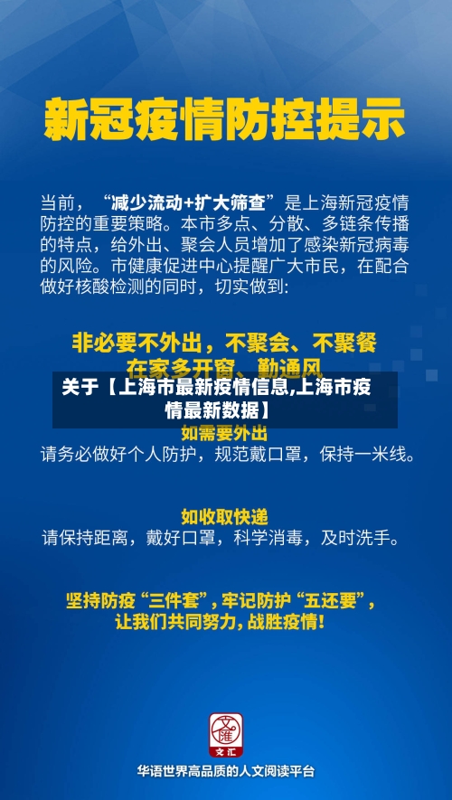 关于【上海市最新疫情信息,上海市疫情最新数据】-第1张图片
