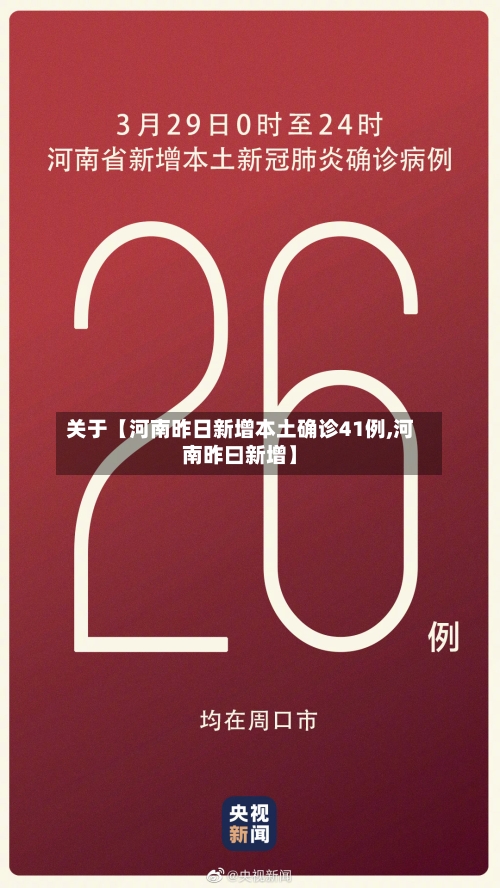 关于【河南昨日新增本土确诊41例,河南昨曰新增】-第1张图片