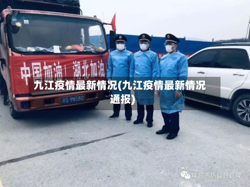 九江疫情最新情况(九江疫情最新情况通报)-第1张图片
