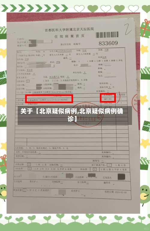 关于【北京疑似病例,北京疑似病例确诊】-第2张图片