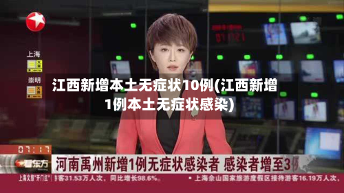 江西新增本土无症状10例(江西新增1例本土无症状感染)-第1张图片