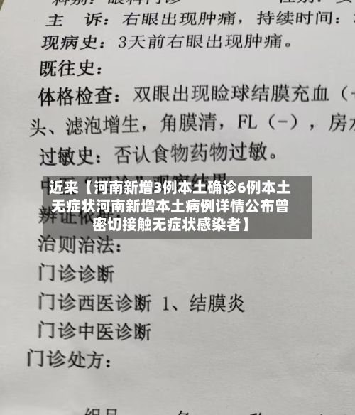 近来【河南新增3例本土确诊6例本土无症状河南新增本土病例详情公布曾密切接触无症状感染者】-第1张图片
