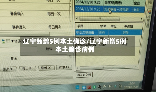 辽宁新增5例本土确诊/辽宁新增5例本土确诊病例-第1张图片