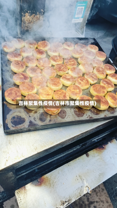 吉林聚集性疫情(吉林市聚集性疫情)-第1张图片