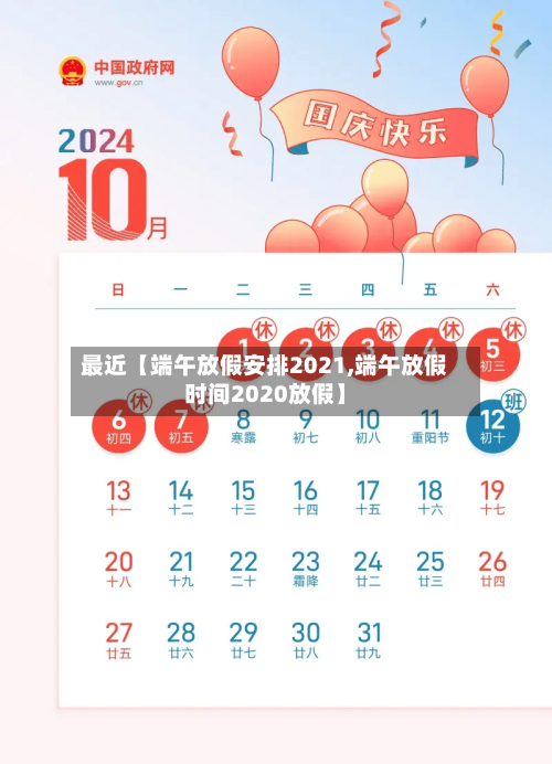 最近【端午放假安排2021,端午放假时间2020放假】-第2张图片