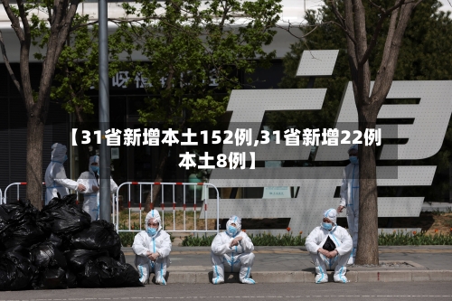 【31省新增本土152例,31省新增22例本土8例】-第2张图片