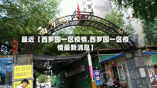 最近【西罗园一区疫情,西罗园一区疫情最新消息】-第1张图片