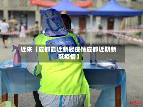 近来【成都最近新冠疫情成都近期新冠疫情】-第1张图片