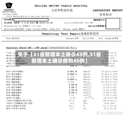 关于【31省新增本土确诊43例,31省新增本土确诊病例40例】-第1张图片