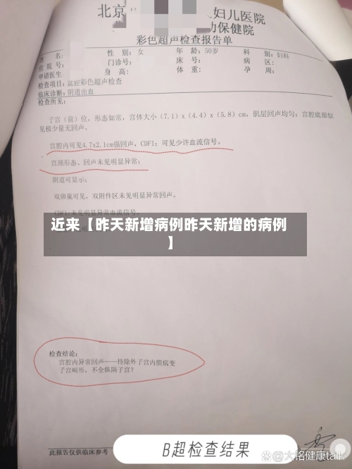 近来【昨天新增病例昨天新增的病例】-第1张图片