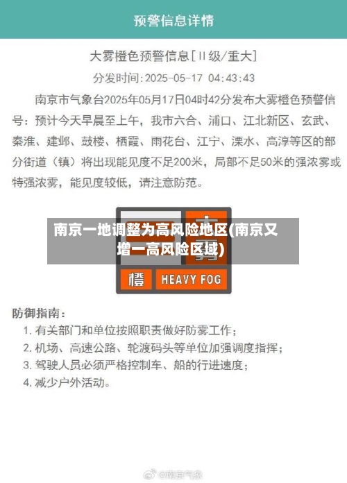 南京一地调整为高风险地区(南京又增一高风险区域)-第1张图片