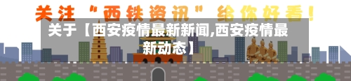 关于【西安疫情最新新闻,西安疫情最新动态】-第1张图片