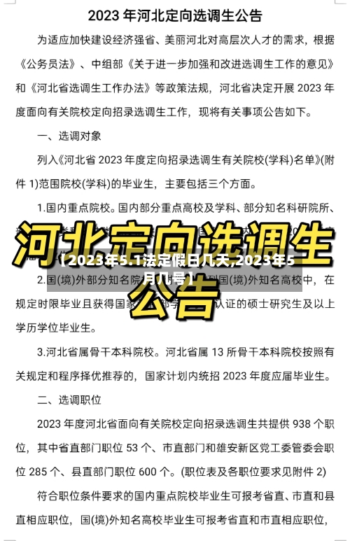 【2023年5.1法定假日几天,2023年5月几号】-第1张图片