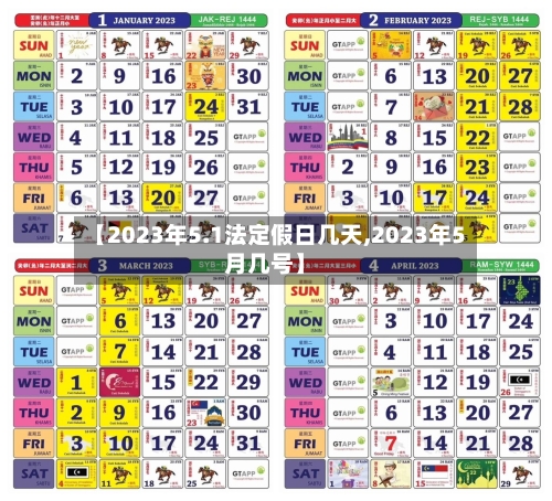 【2023年5.1法定假日几天,2023年5月几号】-第2张图片