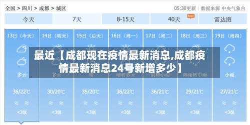 最近【成都现在疫情最新消息,成都疫情最新消息24号新增多少】-第1张图片