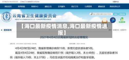 【海口最新疫情消息,海口最新疫情通报】-第1张图片