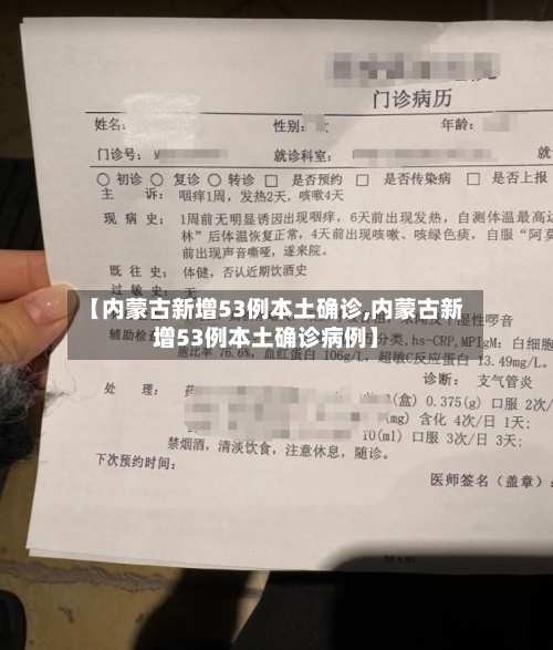 【内蒙古新增53例本土确诊,内蒙古新增53例本土确诊病例】-第2张图片