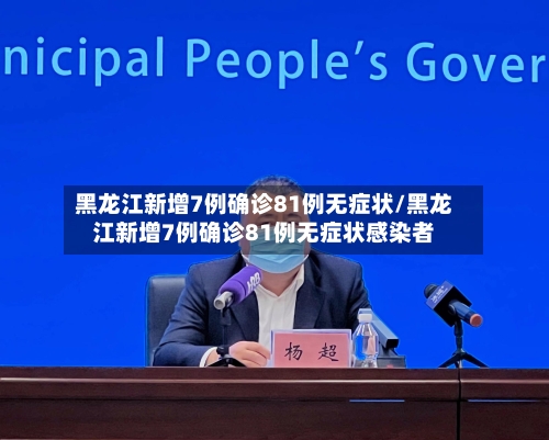 黑龙江新增7例确诊81例无症状/黑龙江新增7例确诊81例无症状感染者-第1张图片