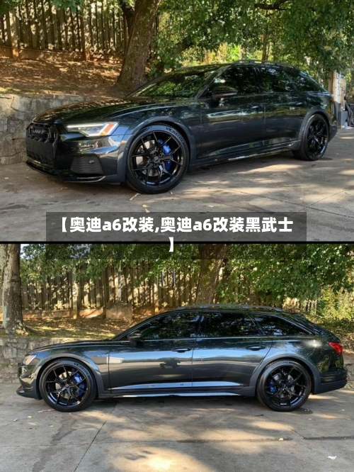 【奥迪a6改装,奥迪a6改装黑武士】-第2张图片