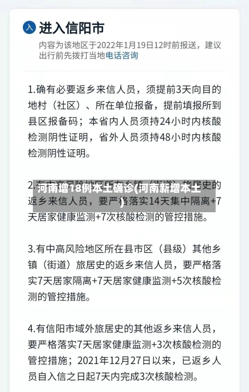 河南增18例本土确诊(河南新增本土)-第2张图片