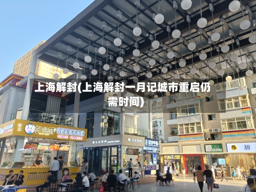 上海解封(上海解封一月记城市重启仍需时间)-第1张图片