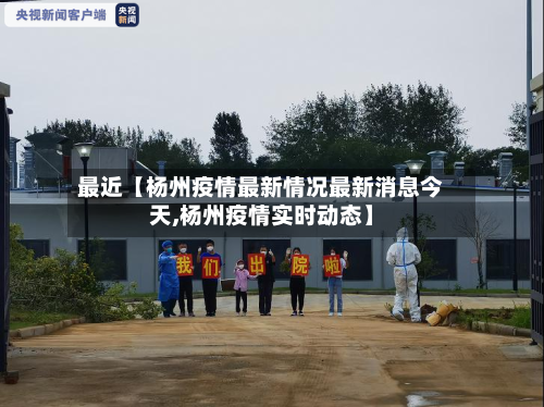 最近【杨州疫情最新情况最新消息今天,杨州疫情实时动态】-第1张图片
