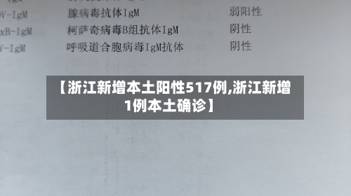 【浙江新增本土阳性517例,浙江新增1例本土确诊】-第1张图片