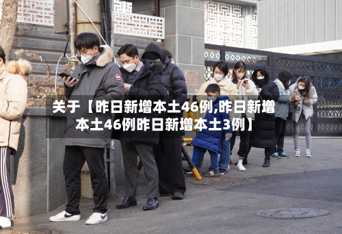 关于【昨日新增本土46例,昨日新增本土46例昨日新增本土3例】-第1张图片