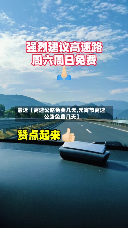 最近【高速公路免费几天,元宵节高速公路免费几天】-第3张图片