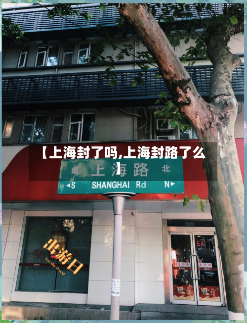 【上海封了吗,上海封路了么】-第1张图片