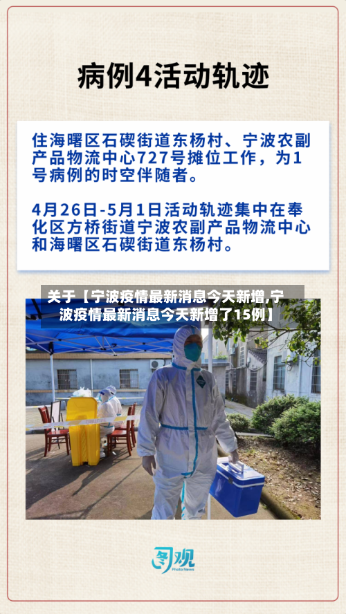 关于【宁波疫情最新消息今天新增,宁波疫情最新消息今天新增了15例】-第3张图片