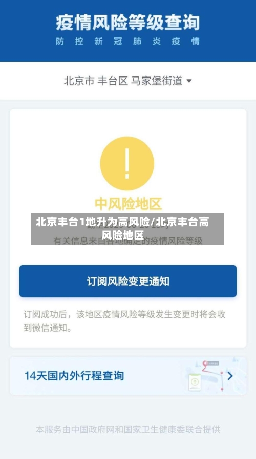 北京丰台1地升为高风险/北京丰台高风险地区-第2张图片