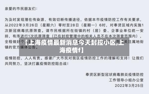 【上海疫情最新消息今天封控小区,上海疫情f】-第1张图片