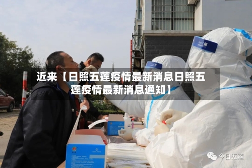 近来【日照五莲疫情最新消息日照五莲疫情最新消息通知】-第2张图片