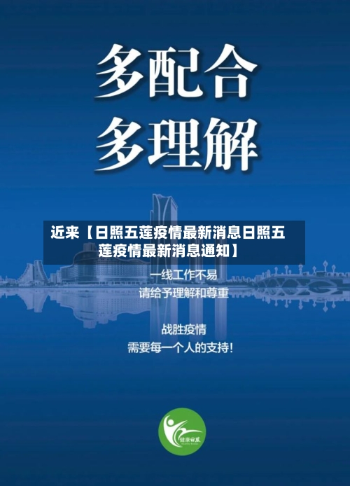 近来【日照五莲疫情最新消息日照五莲疫情最新消息通知】-第1张图片
