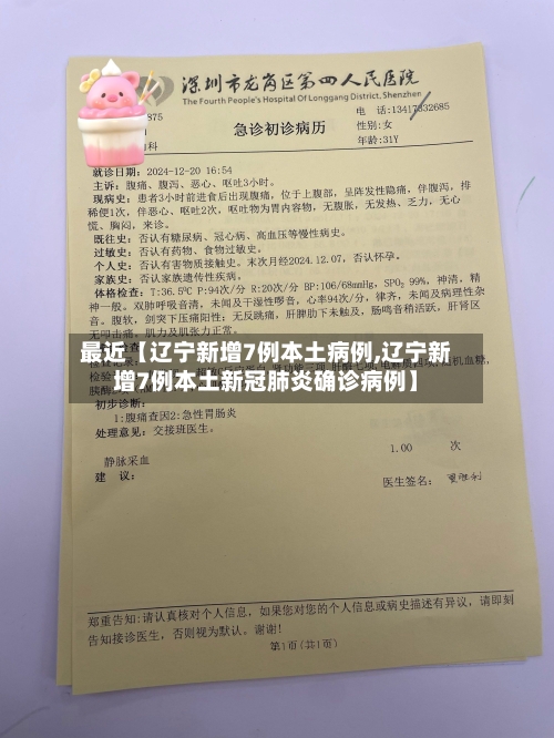 最近【辽宁新增7例本土病例,辽宁新增7例本土新冠肺炎确诊病例】-第2张图片
