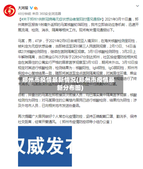 郑州市疫情最新情况(郑州市疫情最新分布图)-第2张图片