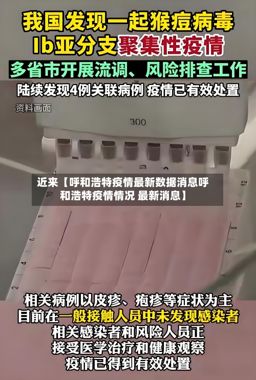 近来【呼和浩特疫情最新数据消息呼和浩特疫情情况 最新消息】-第1张图片