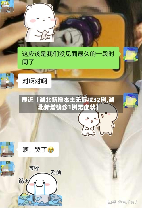 最近【湖北新增本土无症状32例,湖北新增确诊1例无症状】-第1张图片