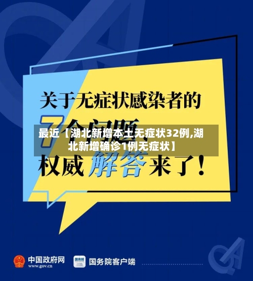 最近【湖北新增本土无症状32例,湖北新增确诊1例无症状】-第2张图片
