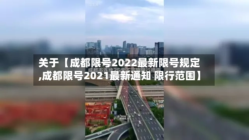 关于【成都限号2022最新限号规定,成都限号2021最新通知 限行范围】-第2张图片
