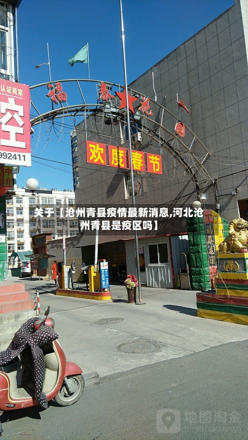 关于【沧州青县疫情最新消息,河北沧州青县是疫区吗】-第1张图片