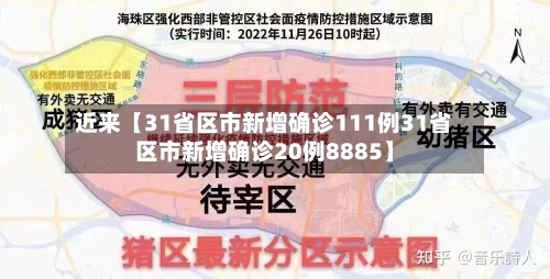 近来【31省区市新增确诊111例31省区市新增确诊20例8885】-第1张图片