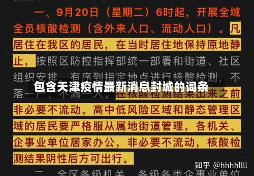 包含天津疫情最新消息封城的词条-第1张图片