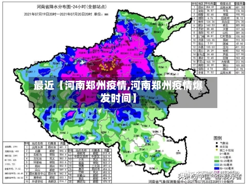 最近【河南郑州疫情,河南郑州疫情爆发时间】-第1张图片