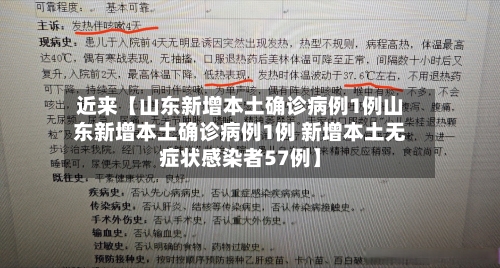 近来【山东新增本土确诊病例1例山东新增本土确诊病例1例 新增本土无症状感染者57例】-第1张图片