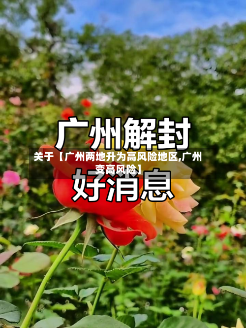 关于【广州两地升为高风险地区,广州变高风险】-第2张图片