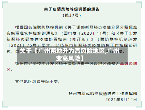 关于【广州两地升为高风险地区,广州变高风险】-第3张图片