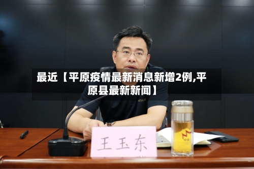 最近【平原疫情最新消息新增2例,平原县最新新闻】-第1张图片
