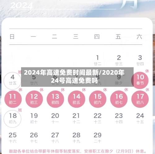 2024年高速免费时间最新/2020年24号高速免费吗-第1张图片